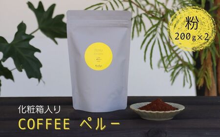 珈琲粉 コーヒー粉 200g×2 Kanokoya Coffee ペルー産 有機栽培された生豆を焙煎した コーヒー 飛騨　選べるライト/ミディアム/ハイロースト 化粧箱入り ギフト[Q028_k]