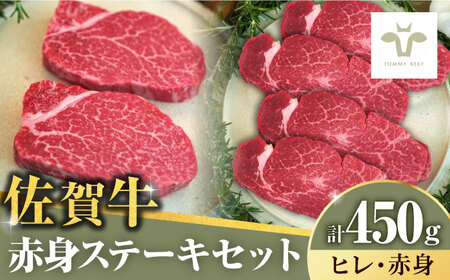 ステーキセット！佐賀牛ヒレステーキ150gと赤身ステーキ300g 計450g（150g+300g） [41ASAA049]