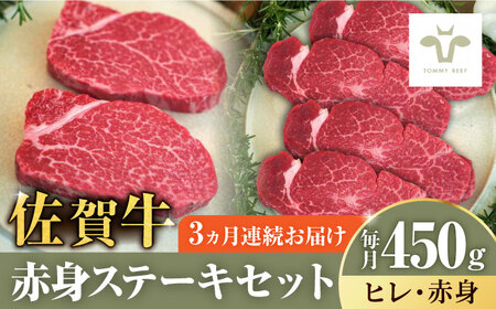 【全3回定期便】ステーキセット！佐賀牛ヒレステーキ150gと赤身ステーキ300g 計1.35kg [41ASAA050]
