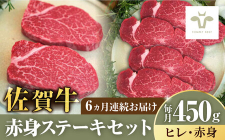 【全6回定期便】佐賀牛ヒレステーキ150gと赤身ステーキ300g 計2.7kg [41ASAA051]