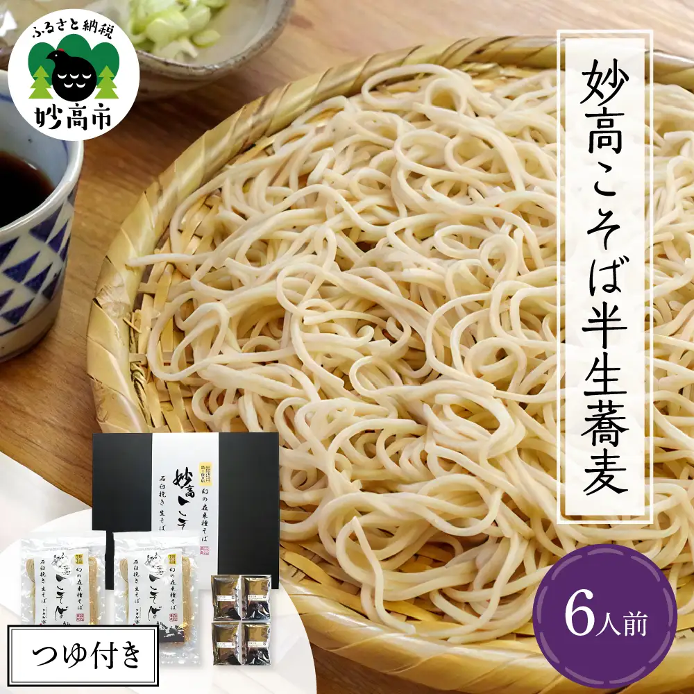 妙高こそば 半生蕎麦 6人前 つゆ付き 年越しそば 蕎麦 そば 半生麺 半生そば