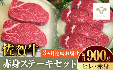 【全3回定期便】佐賀牛ヒレステーキ300gとステーキ600g 計2.7kg [41ASAA054]