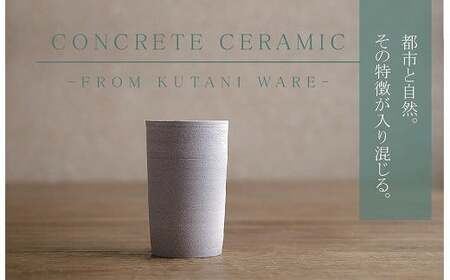 【天然素材100％の手仕事】CONCRETE CERAMIC Cup L カップ 九谷焼
