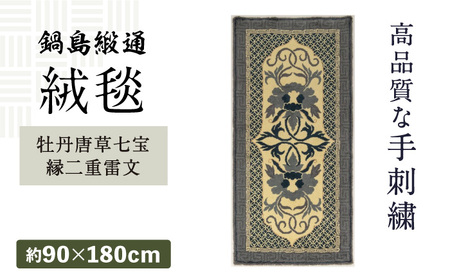【手刺繍】牡丹唐草七宝縁二重雷文（灰白地墨） 約90×180cm / / 鍋島緞通 [41AAAM059]