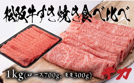 松阪牛すき焼き食べ比べセット（ロース700ｇ・赤身300ｇ） 牛肉 牛肉【8-32】