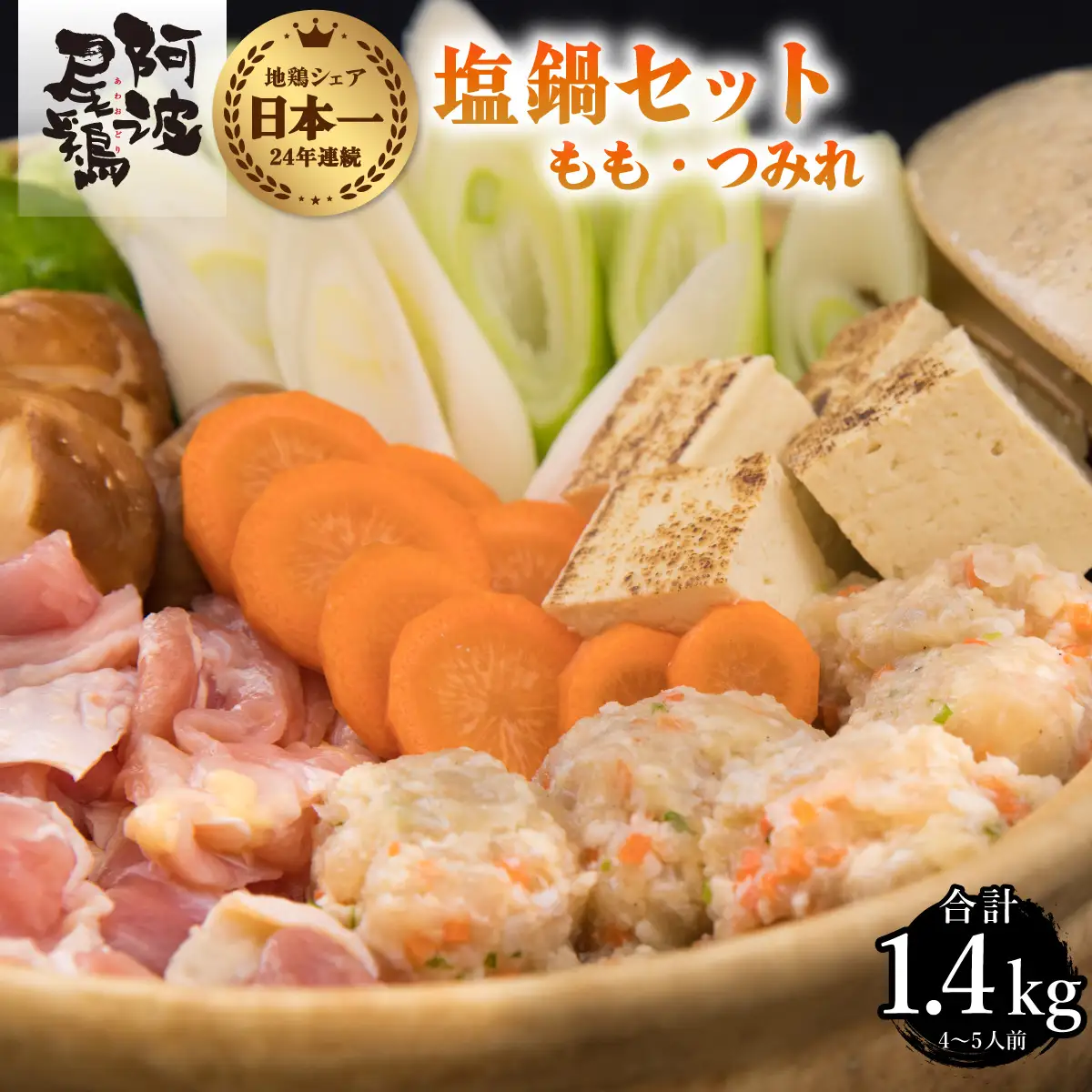 丸本特製阿波尾鶏 塩鍋セット もも・つみれ 合計1.4kgセット（4-5人前）