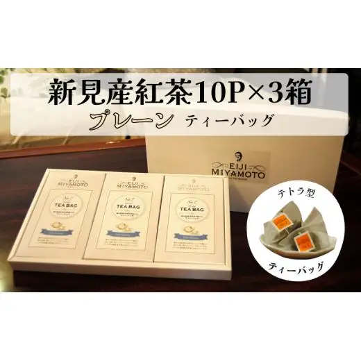 新見産紅茶 プレーン ティーバッグ 10p×3箱 30p