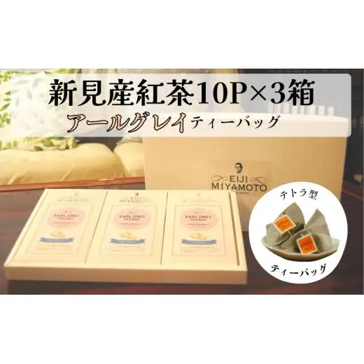 新見産紅茶 アールグレイ ティーバッグ 10p×3箱 30p