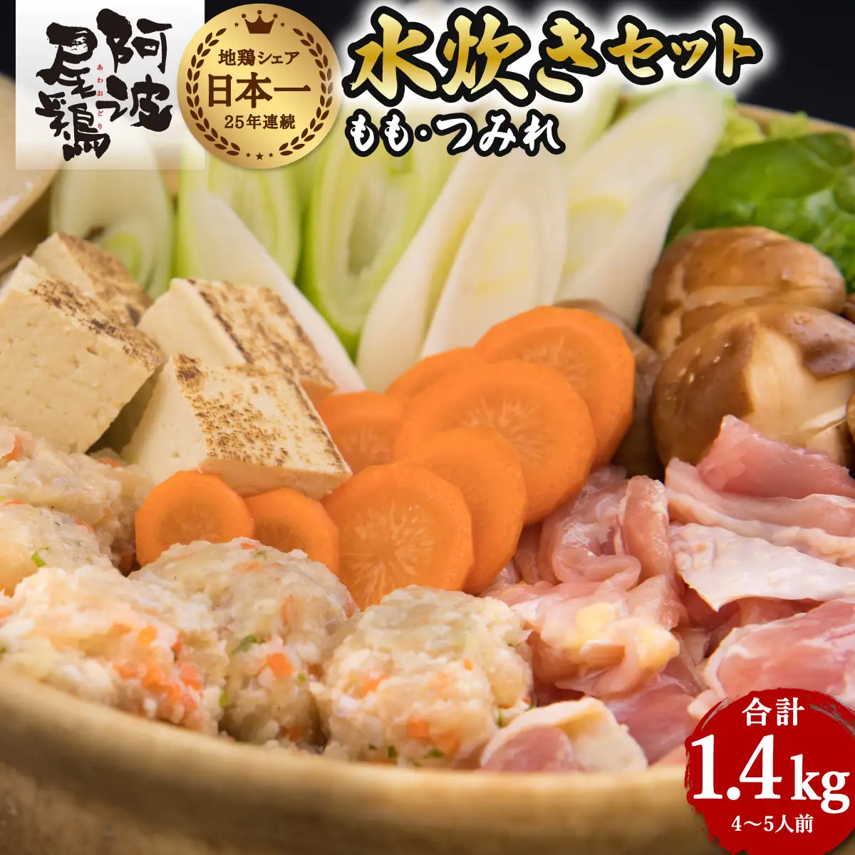 丸本特製阿波尾鶏 水炊きセット もも・つみれ 合計1.4kgセット（4-5人前）