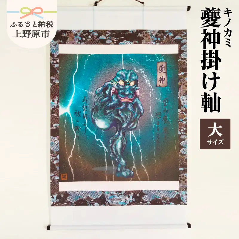 夔神(キノカミ)掛け軸・大サイズ
