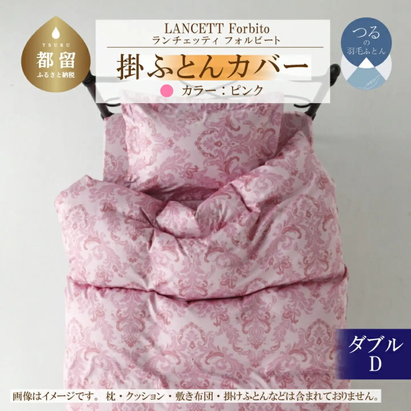 LANCETTIランチェッティForbitoフォルビート 掛カバー【D(ダブル)サイズ】【ピンク】【日本製】