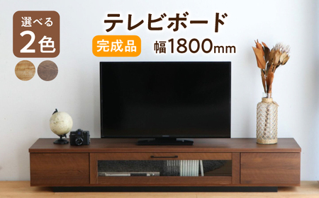 【開梱・設置付】【色が選べる】アダムロ180ローボード（ライトブラウン・ウォールナット） / 佐賀県 / 株式会社東馬 [41AJCE019]