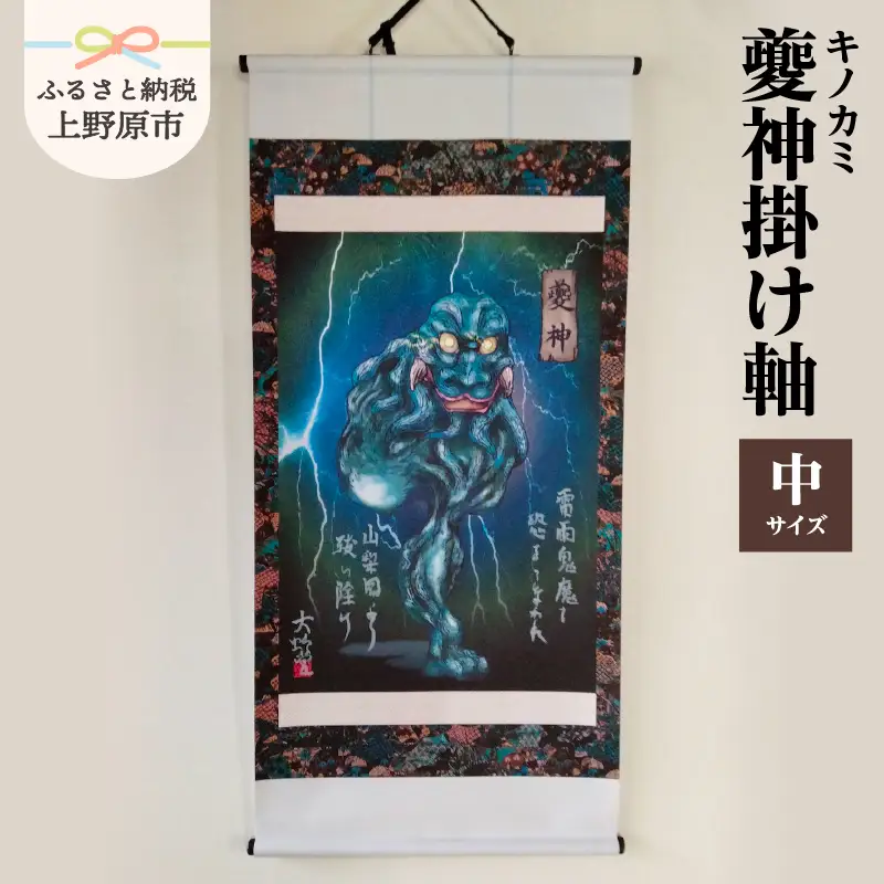 夔神(キノカミ)掛け軸・中サイズ