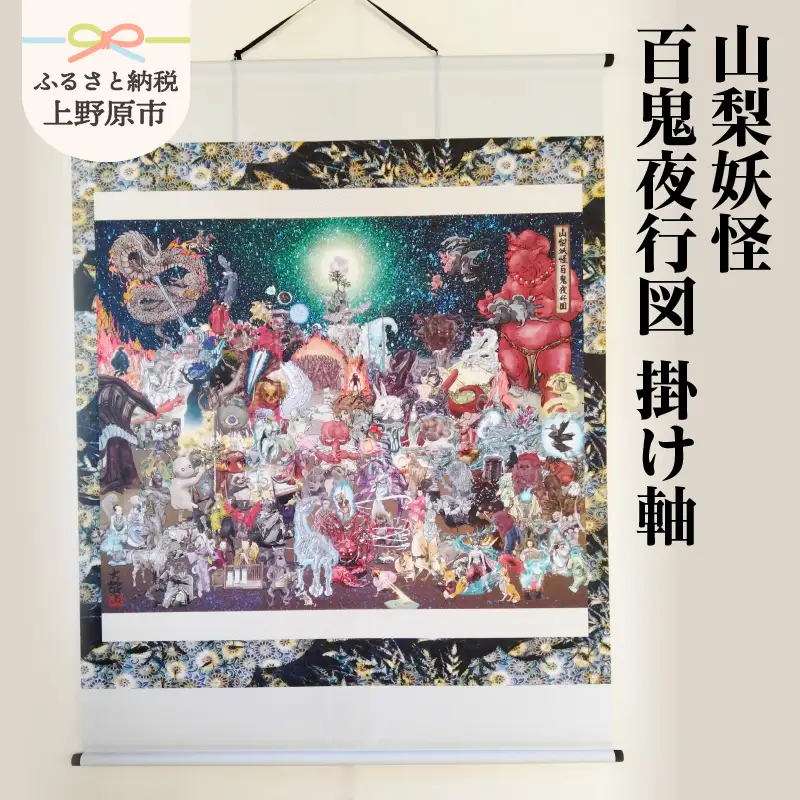山梨妖怪百鬼夜行図