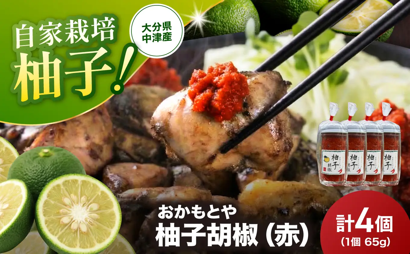 柚子胡椒(赤) 65g×4個 | 柚子こしょう 柚子コショウ 柚子ごしょう ゆずごしょう ゆずこしょう 大分県産 九州産 中津市