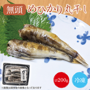 めひかり丸干　200g【海鮮 鮮魚 メヒカリ 白身魚】(BH201)