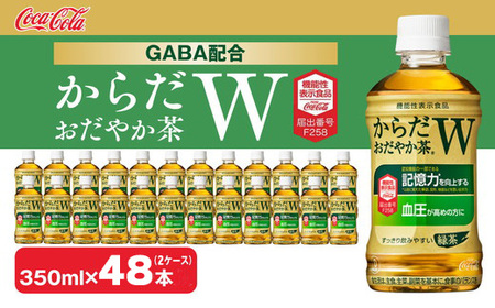 からだおだやか茶W 350ml ペットボトル × 48本 ( 2ケース ) ※離島への配送不可
