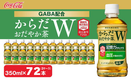 からだおだやか茶W350mlペットボトル×72本(3ケース) ※離島への配送不可