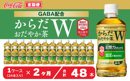 【2ヶ月定期便】からだおだやか茶W350mlペットボトル×48本(2ケース)｜からだおだやか茶Wは、記憶力や血圧が気になる方におすすめする、日本初の機能性表示食品の無糖茶です。ほどよい渋みとすっきり飲みやすい味わいです。 ※離島への配送不可