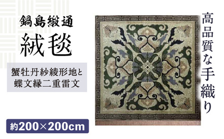 【手織】蟹牡丹紗綾形地と蝶文縁二重雷文（灰地青） 約200×200cm / / 鍋島緞通 [41AAAM008]