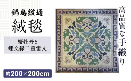 【手刺繍】蟹牡丹と蝶文縁二重雷文（灰地青） 約200×200cm / / 鍋島緞通 [41AAAM009]