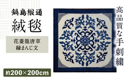【手刺繍】花菱龍唐草縁まんじ文（玉子地） 約200×200cm / / 鍋島緞通 [41AAAM010]