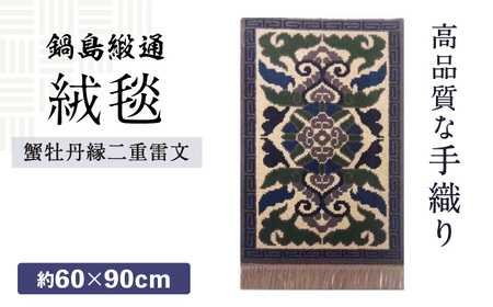 【手織】蟹牡丹縁二重雷文（灰地） 約60×90cm / / 鍋島緞通 [41AAAM016]