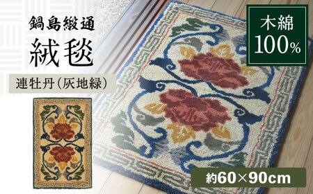 【手刺繍】連牡丹（灰地緑） 約60×90cm / / 鍋島緞通 [41AAAM022]