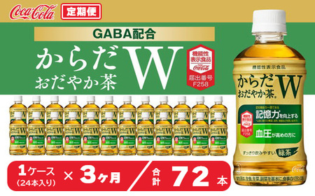 【3ヶ月定期便】からだおだやか茶W350mlペットボトル×72本(3ケース)｜からだおだやか茶Wは、記憶力や血圧が気になる方におすすめする、日本初の機能性表示食品の無糖茶です。ほどよい渋みとすっきり飲みやすい味わいです。 ※離島への配送不可