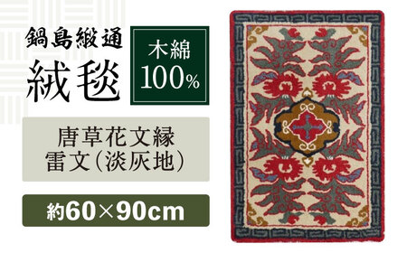 【手刺繍】唐草花文縁雷文（淡灰地） 約60×90cm / / 鍋島緞通 [41AAAM025]