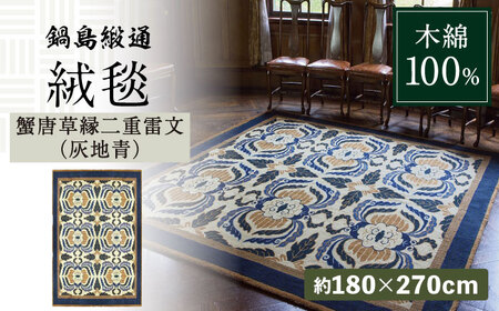 【手刺繍】蟹唐草縁二重雷文（灰地青） 約180×270cm / / 鍋島緞通 [41AAAM029]