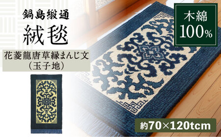 【手織】花菱龍唐草縁まんじ文（玉子地） 約70×120cm / / 鍋島緞通 [41AAAM043]