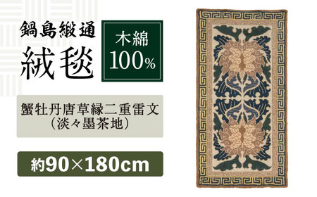 【手刺繍】蟹牡丹唐草縁二重雷文（淡々墨茶地） 約90×180cm / / 鍋島緞通 [41AAAM045]