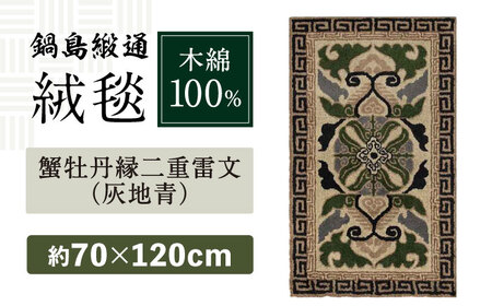 【手刺繍】蟹牡丹縁二重雷文（灰地青） 約70×120cm / / 鍋島緞通 [41AAAM053]