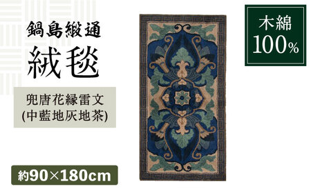 【手刺繍】兜唐花縁雷文（中藍地灰地茶） 約90×180cm / / 鍋島緞通 [41AAAM054]