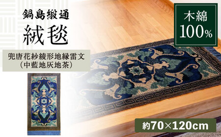 【手織】兜唐花紗綾形地縁雷文（中藍地灰地茶） 約70×120cm / / 鍋島緞通 [41AAAM058]