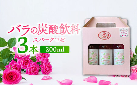 プリティ スパークロゼ 200ml×3本 / 佐賀県 / 株式会社Rose [41AAAS001]