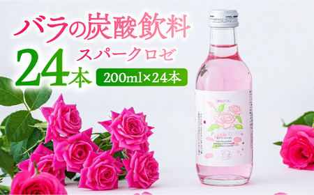 スパークロゼ 200ml×24本入 / 佐賀県 / 株式会社Rose [41AAAS013]
