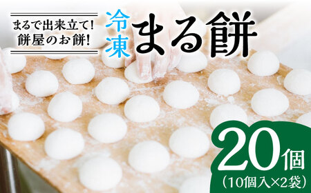 冷凍まる餅 計20個（10個入×2袋） / 佐賀県 / 有限会社菓心まるいち [41AABY004]