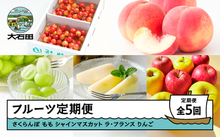 【先行予約】 フルーツ 定期便 全5回 令和8年産 さくらんぼ 佐藤錦 もも 白桃 ぶどう シャインマスカット ラ・フランス りんご サンふじ シナノゴールド 果物 令和8年産 山形県産 ns-ft5xx-s