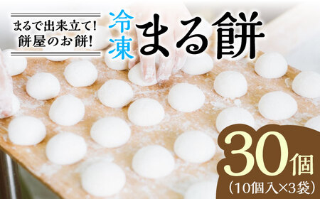 冷凍まる餅 計30個（10個入×3袋） / 佐賀県 / 有限会社菓心まるいち [41AABY009]