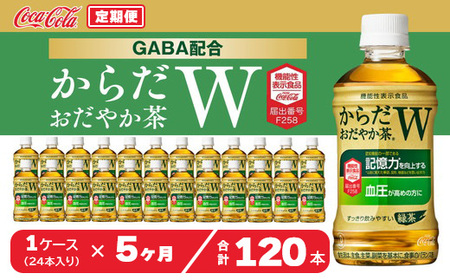 【5ヶ月定期便】からだおだやか茶W350mlペットボトル×120本(5ケース)｜からだおだやか茶Wは、記憶力や血圧が気になる方におすすめする、日本初の機能性表示食品の無糖茶です。ほどよい渋みとすっきり飲みやすい味わいです。 ※離島への配送不可