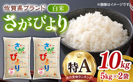 令和7年産 さがびより 白米  5kg×2袋 / 白米 [41ADAR005-07]