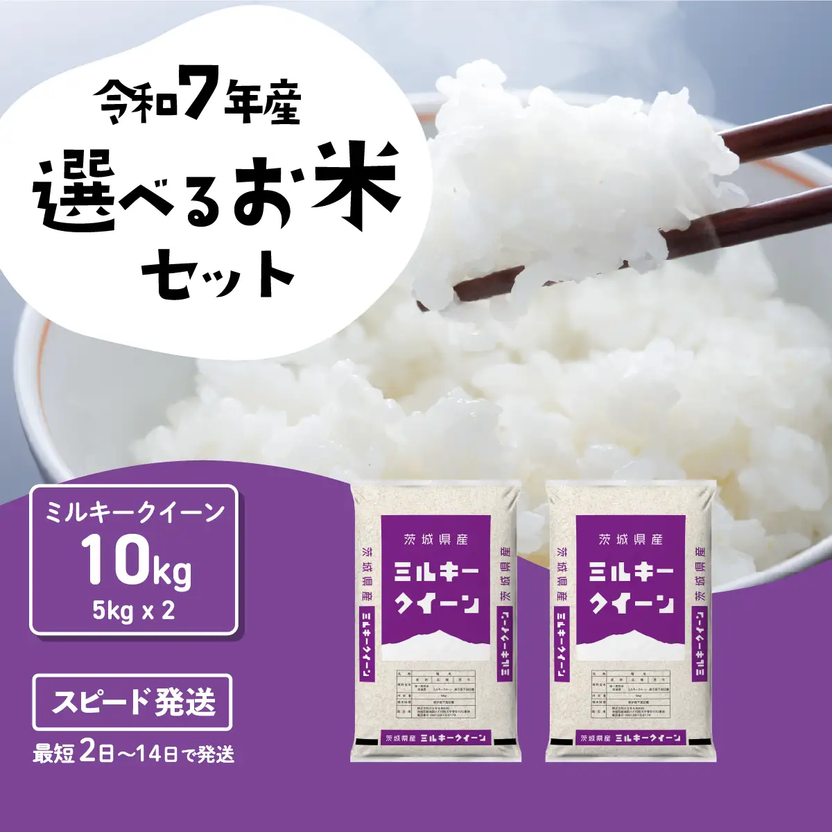 【令和7年産】精米 ミルキークイーン 10kg スピード発送 白米 10kg(5kg×2袋)