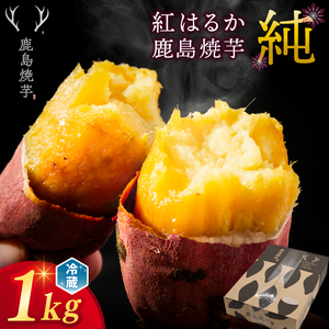 値下げしました！ 焼きいも機 【新潟県：引取り限定です。】 人気返礼品】鹿島焼芋 純 1kg 【冷蔵 冷やし 焼き芋 やきいも