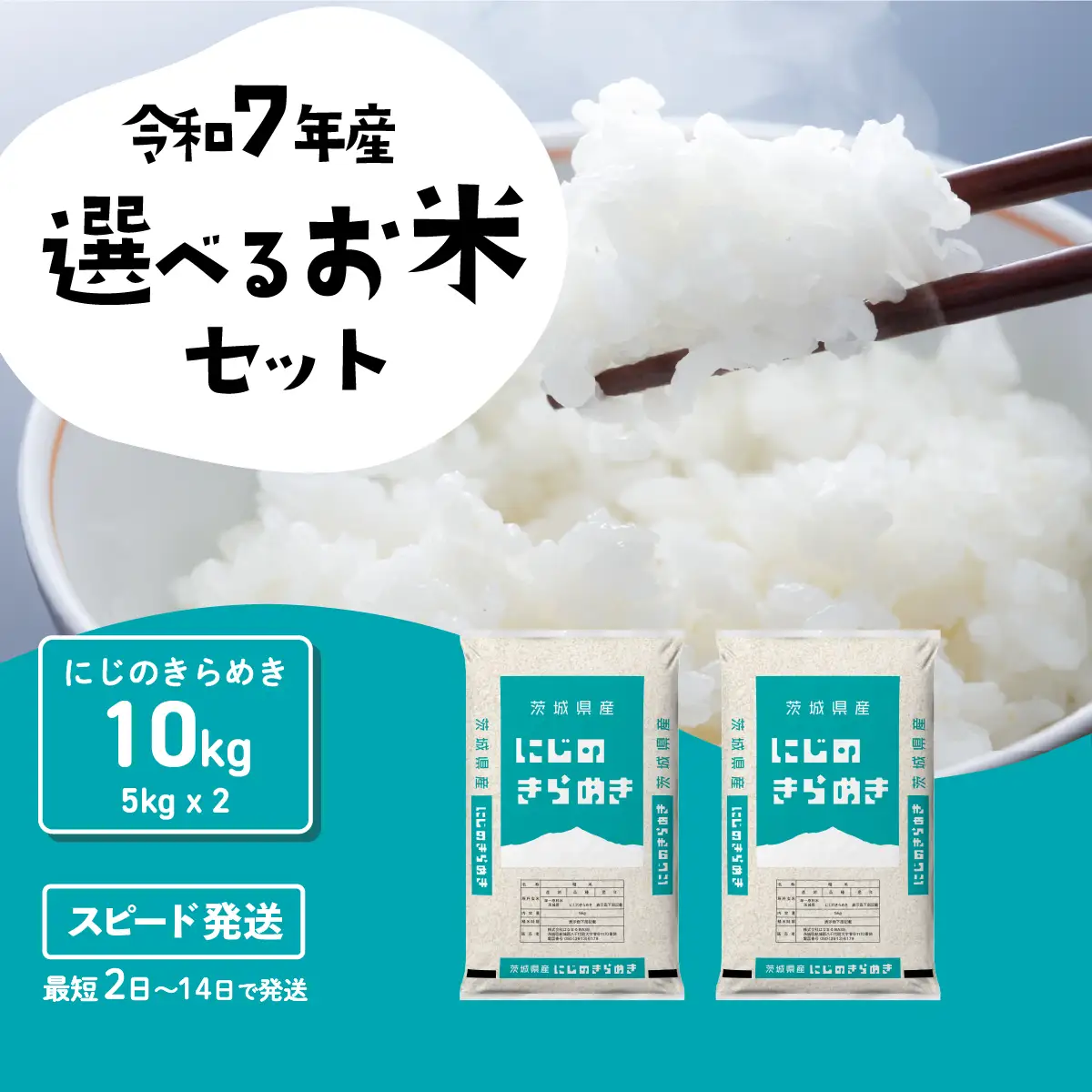 【令和7年産】精米 にじのきらめき 10kg スピード発送 白米 10kg(5kg×2袋)
