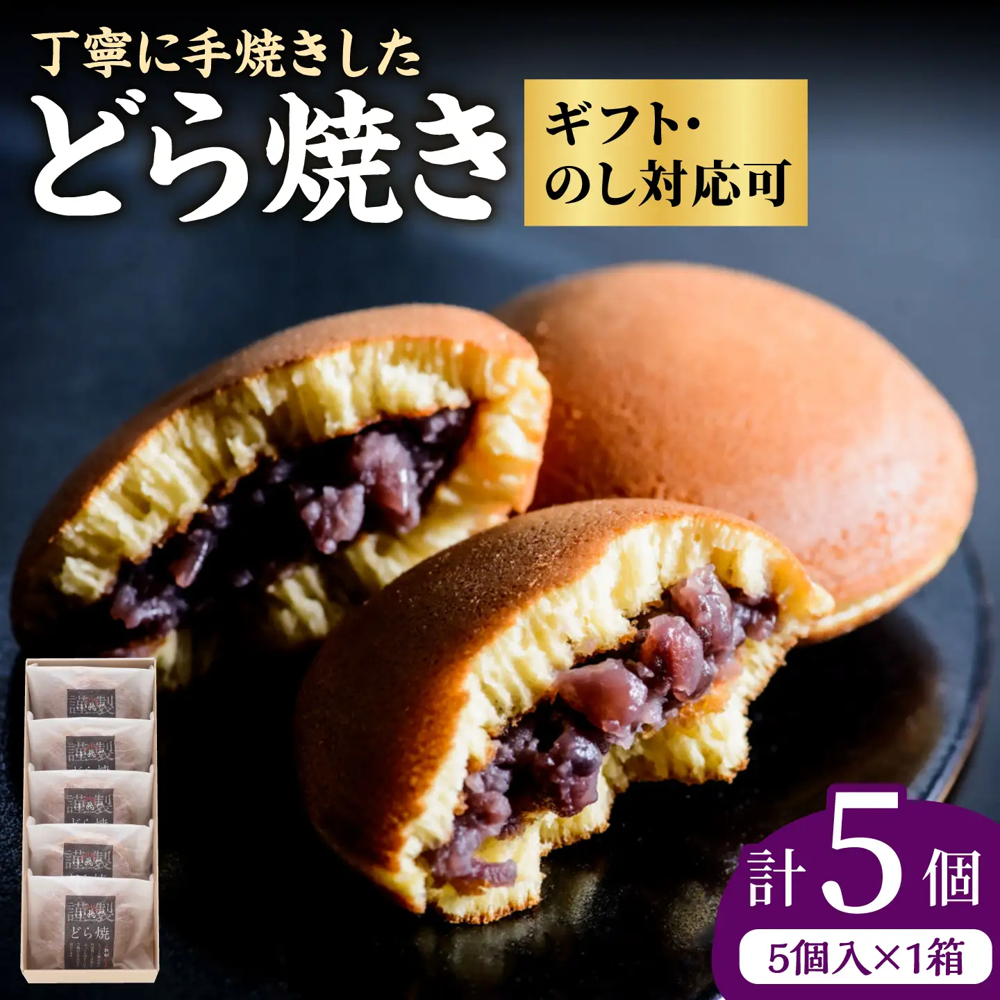 小嶋やの謹製どら焼き 5個入 / 佐賀県 / 小嶋や [41AEAN002]