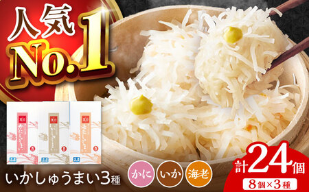 呼子萬坊 いか・海老・かに焼売 三姉妹セット 8個入り×3種 / 焼売 惣菜 しゅうまい [41AOAP001]
