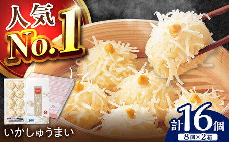 呼子萬坊 いかしゅうまい 8個入×2箱セット / 焼売 いかしゅうまい [41AOAP002]