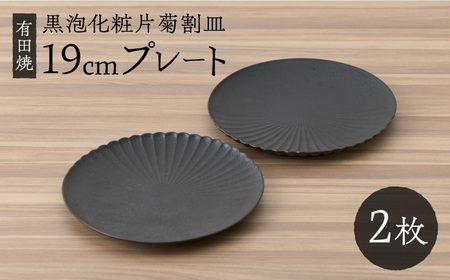 【有田焼】黒泡化粧片菊割皿19cmプレート2点セット / 佐賀県 / 株式会社深海三龍堂 [41APAD003]